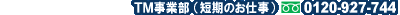 TM事業部：0120-297-744 お問い合わせ