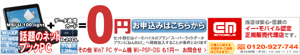 イーモバイル0円パソコン