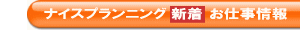 ナイスプランニング新着お仕事情報