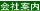 会社案内